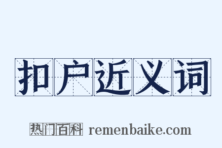 扣户近义词是什么意思的图片